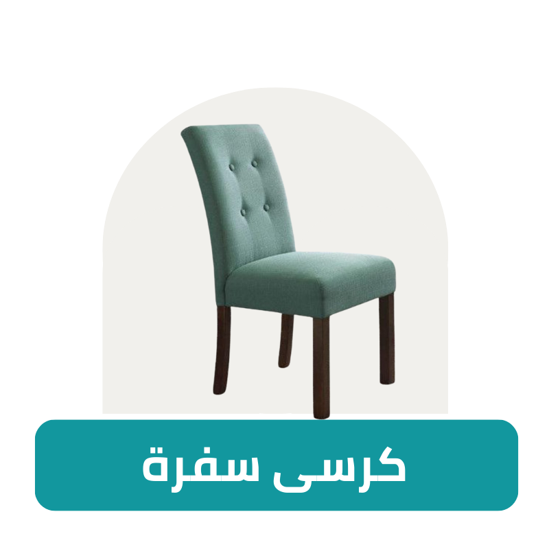 كرسى سفرة